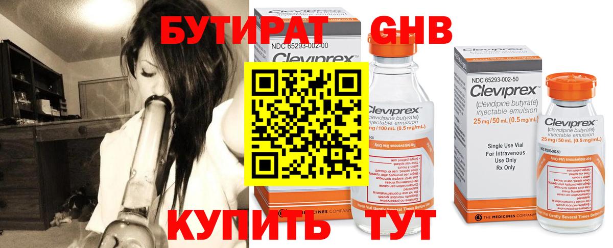 Бутират 99% Славянск-на-Кубани