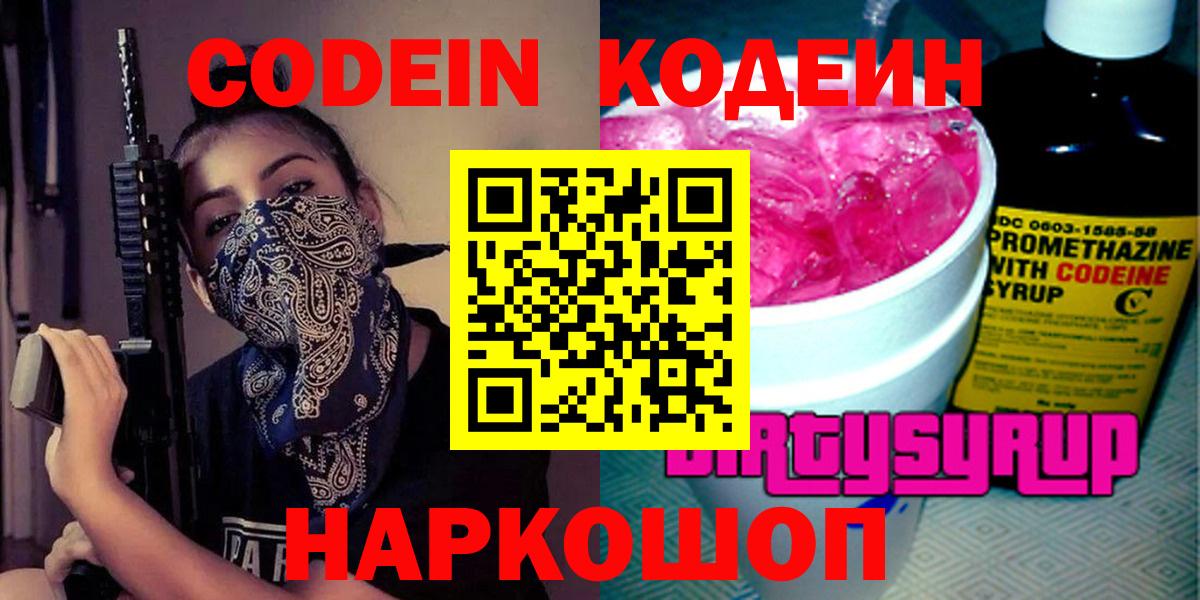 Кодеин напиток Lean (лин)  Codein Purple Drank  Вход с VPN  Славянск-на-Кубани 
