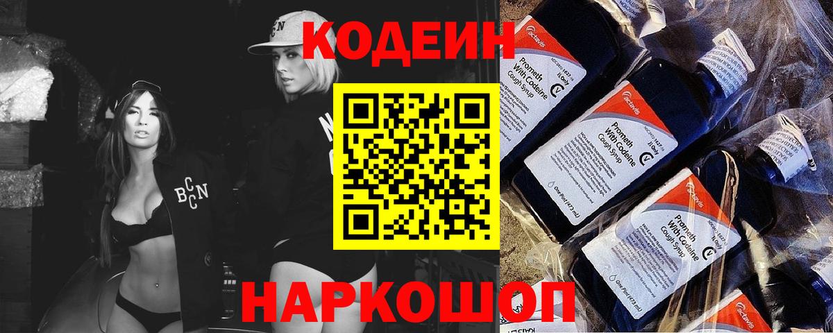 Кодеин напиток Lean (лин) Славянск-на-Кубани